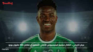 عرض تاريخي.. انتقال جونيور فينيسيوس للأهلي السعودي مقابل 250 مليون يورو
